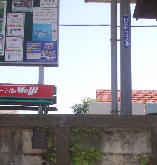 稲村ヶ崎駅下りホーム中央部付近の画像です 稲村ヶ崎駅下りホーム中央部付近の画像です