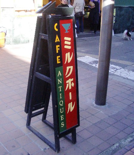 喫茶店の看板の画像です 喫茶店の看板の画像です