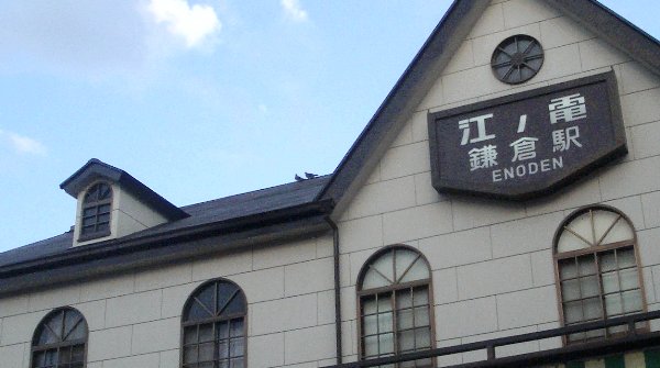 江ノ電鎌倉駅駅舎の画像です 江ノ電鎌倉駅駅舎の画像です