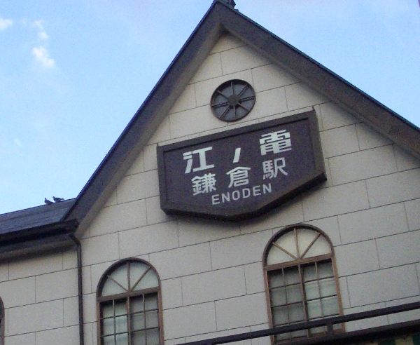 江ノ電鎌倉駅舎の画像です 江ノ電鎌倉駅舎の画像です