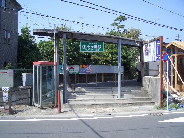 由比ヶ浜駅の画像です 由比ヶ浜駅の画像です