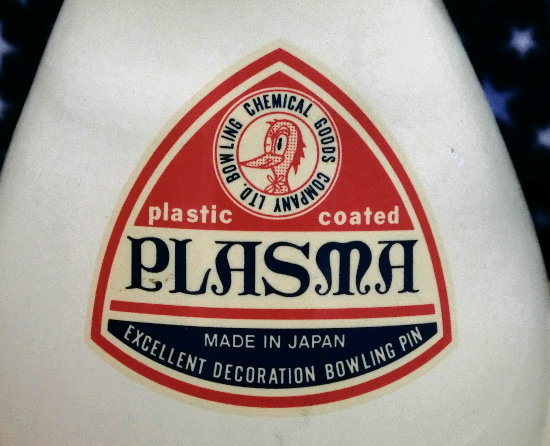 普通のボウリングピンの画像です 普通のボウリングピンの画像です