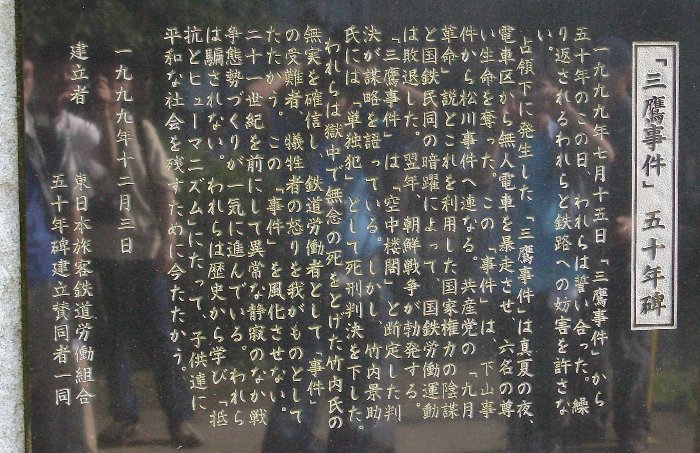 三鷹事件50年碑の画像です 三鷹事件50年碑の画像です