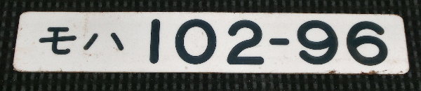 n102-96̎ԍ摜ł